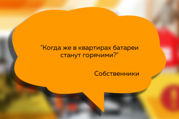 Включили отопление в домах