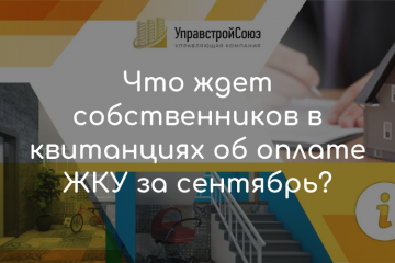 Что ждет собственников в квитанциях об оплате ЖКУ за сентябрь?