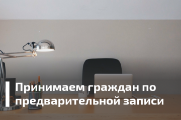 Прием граждан в офисе г. Раменское осуществляется  только по предварительной записи !