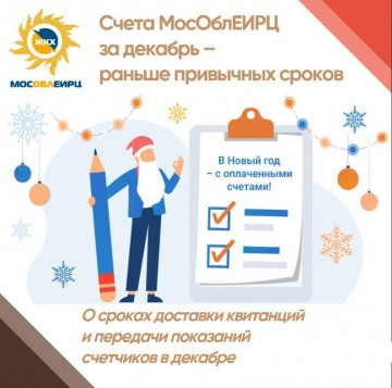 Квитанции от МосОблЕИРЦ и передача показаний в декабре
