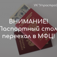 УК "УправстройСоюз" в г. Раменское передала паспортный стол в МФЦ!