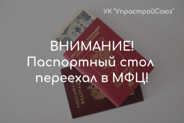 УК "УправстройСоюз" в г. Раменское передала паспортный стол в МФЦ!