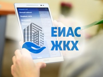 Личный кабинет для собственников в системе ЕИАС ЖКХ МО